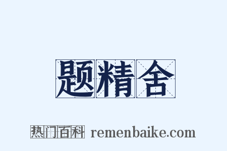 题精舍是什么意思的图片